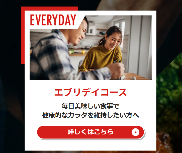 エブリデイコース