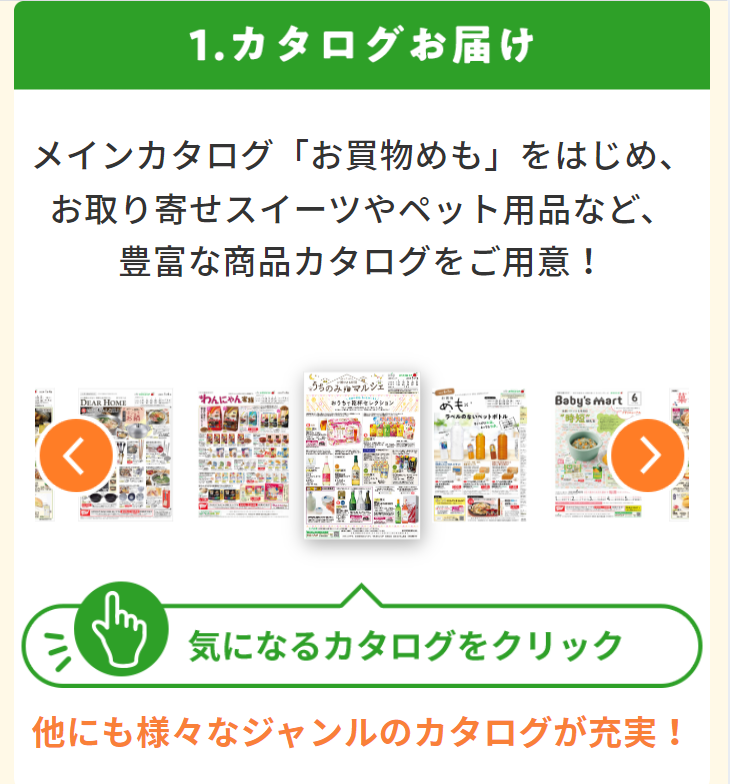 １カタログお届け