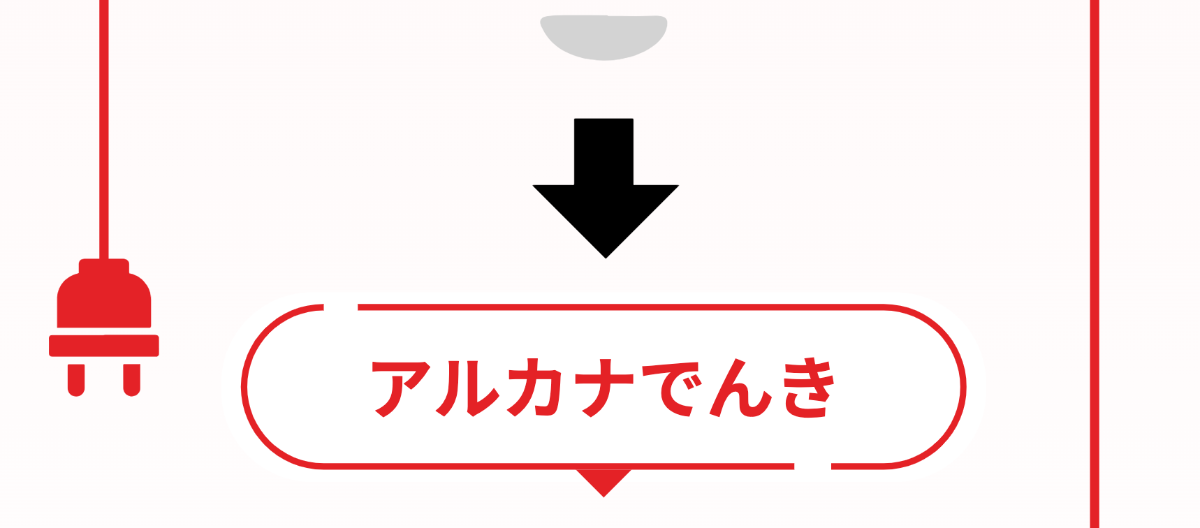 アルカナでんき