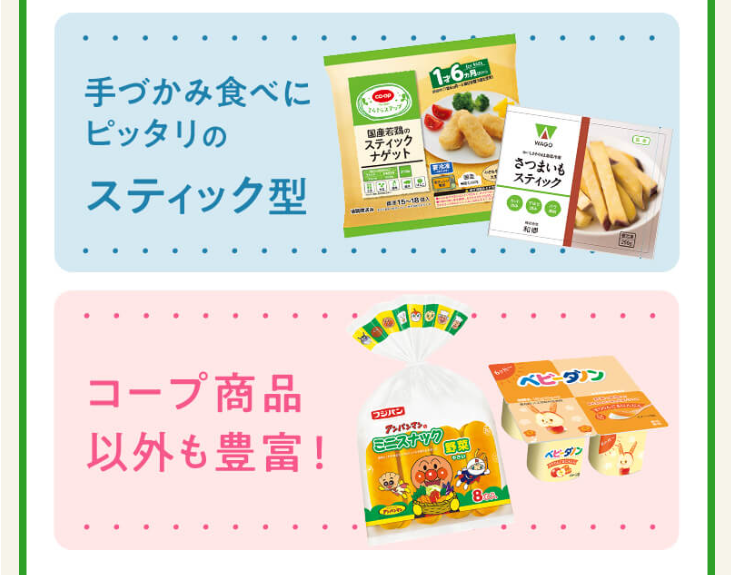 手づかみ食べにピッタリのスティック型