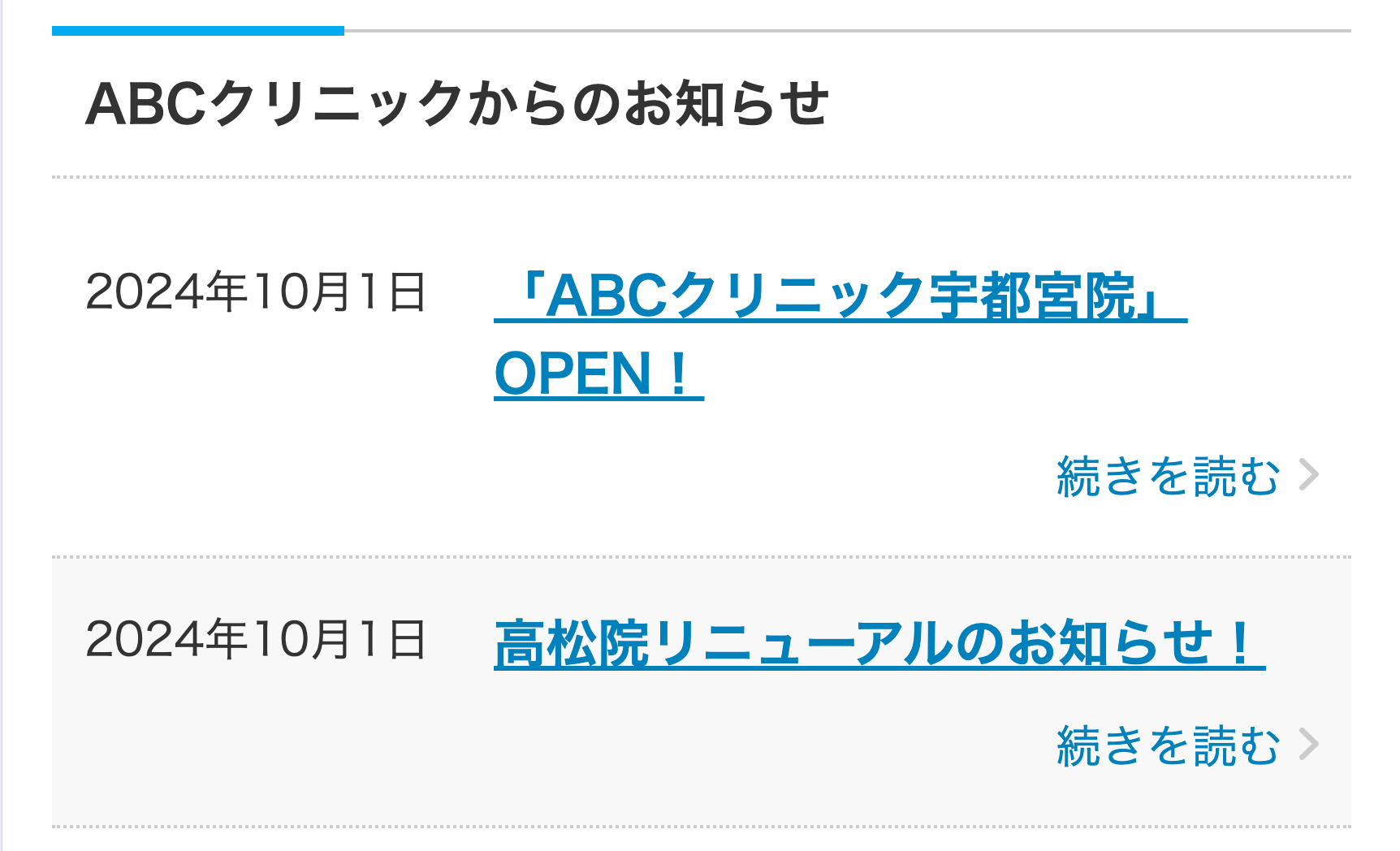ABCクリニックからのお知らせ
