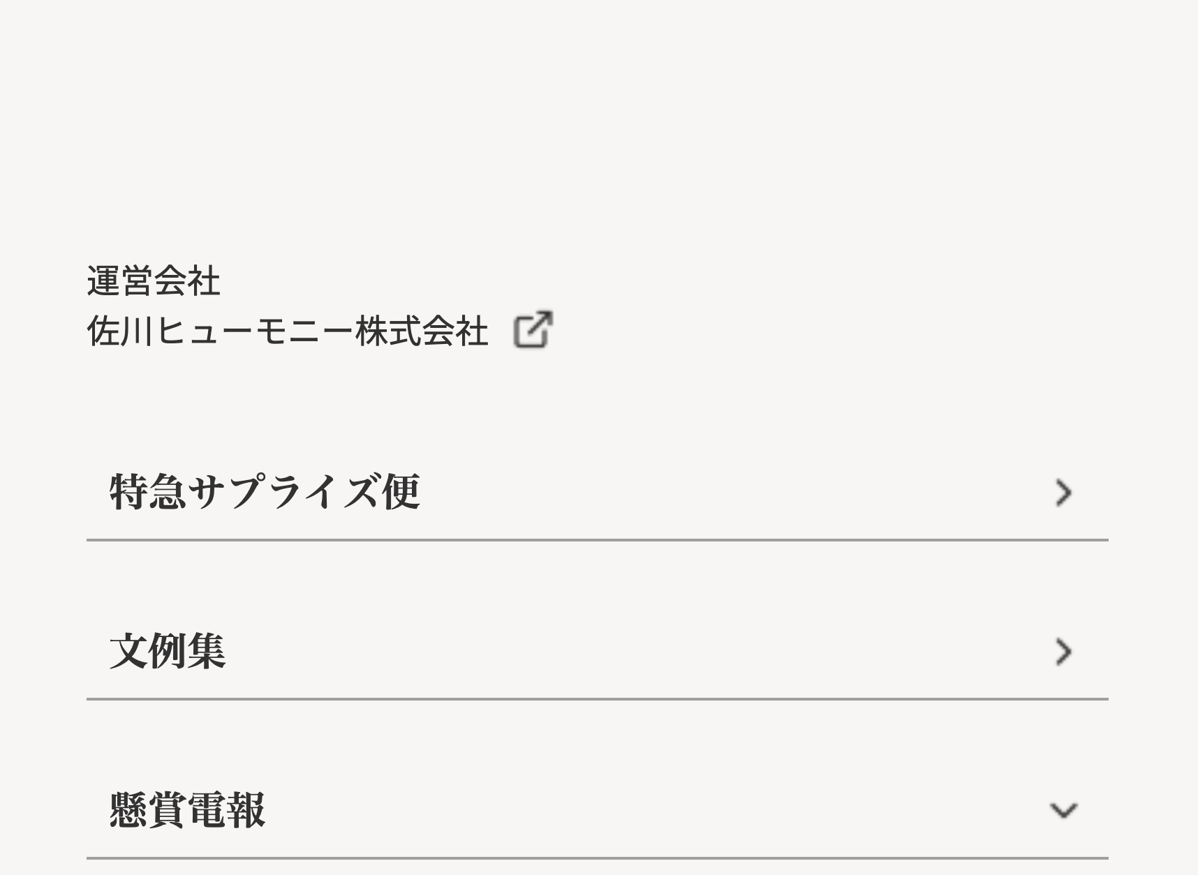 特急サプライズ便