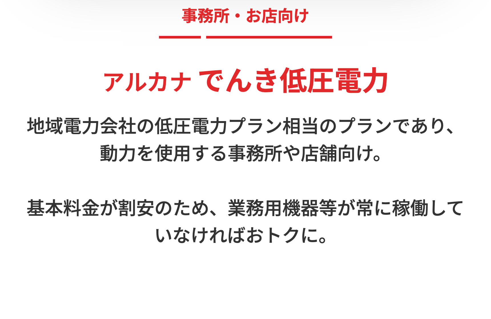 アルカナでんき低圧電力