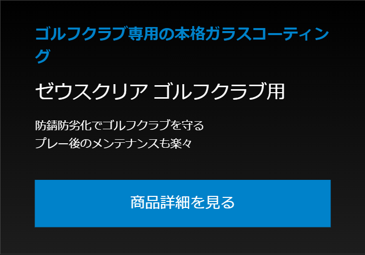ゴルフクラブ専用の本格ガラスコーティング