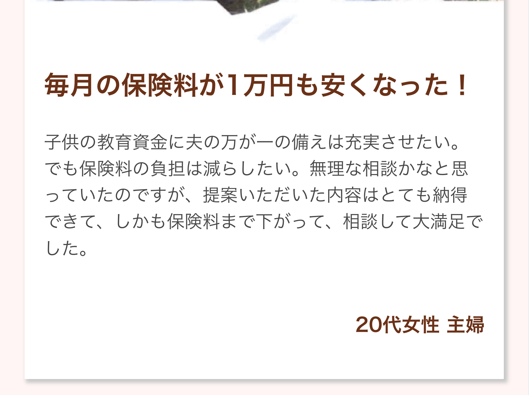 毎月の保険料が1万円も安くなった！