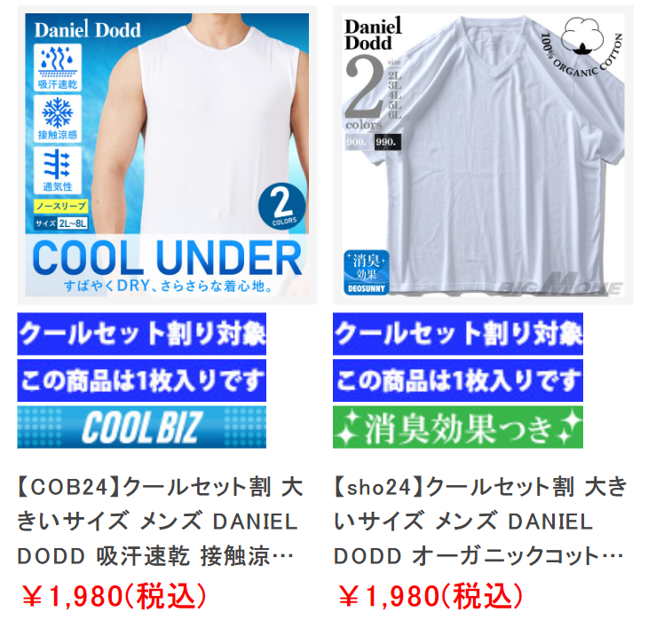 クール２点セット割3
