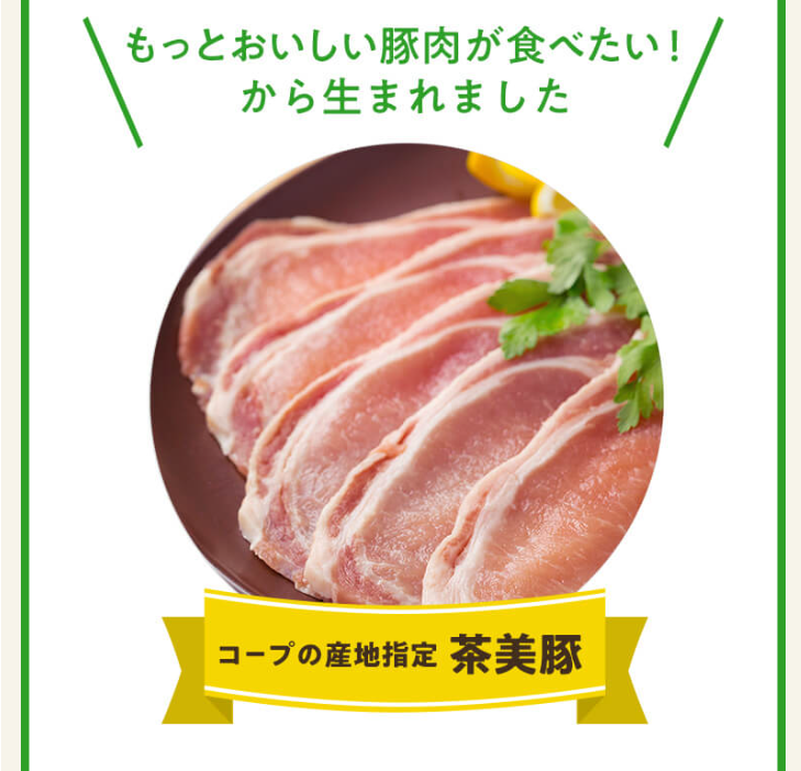 CO-OPの産地指定　茶美豚