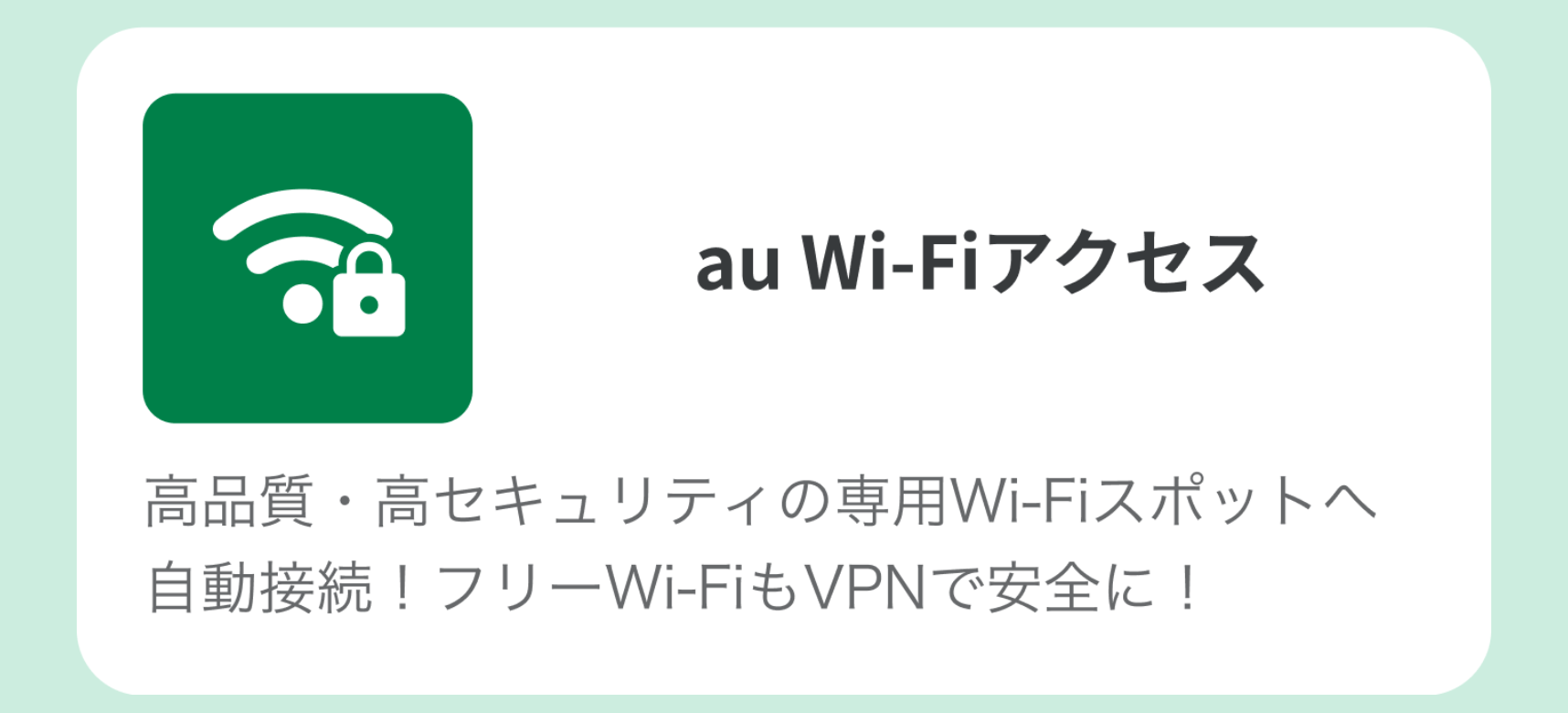 au Wi-Fiアクセス