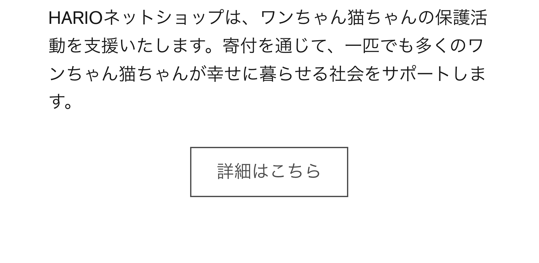 ワンちゃん猫ちゃんが幸せに暮らせる社会をサポートします。