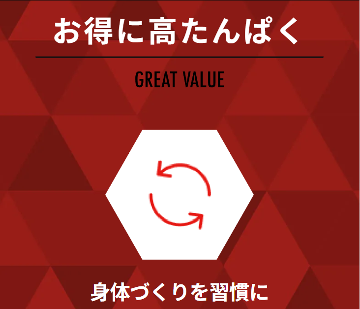 お得に高たんぱく
