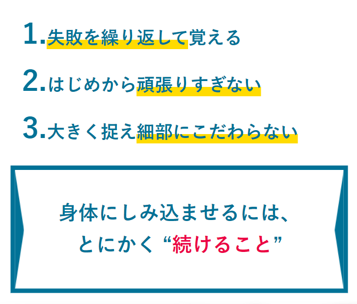 身体にしみ込ませるにはとにかく続けること