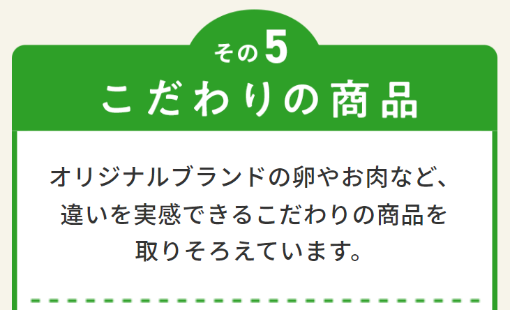 こだわりの商品