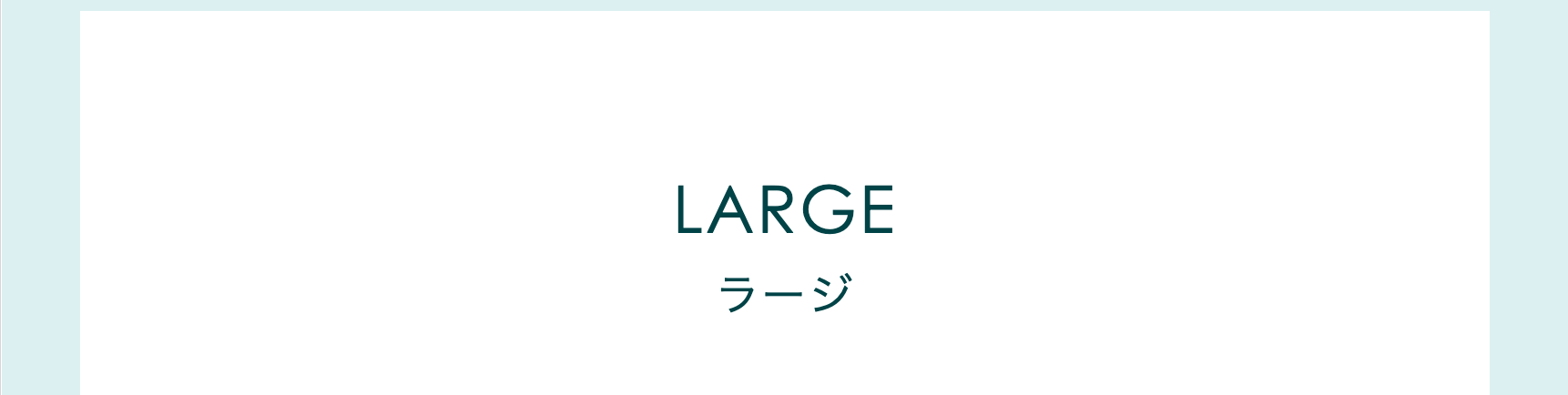 ラージ