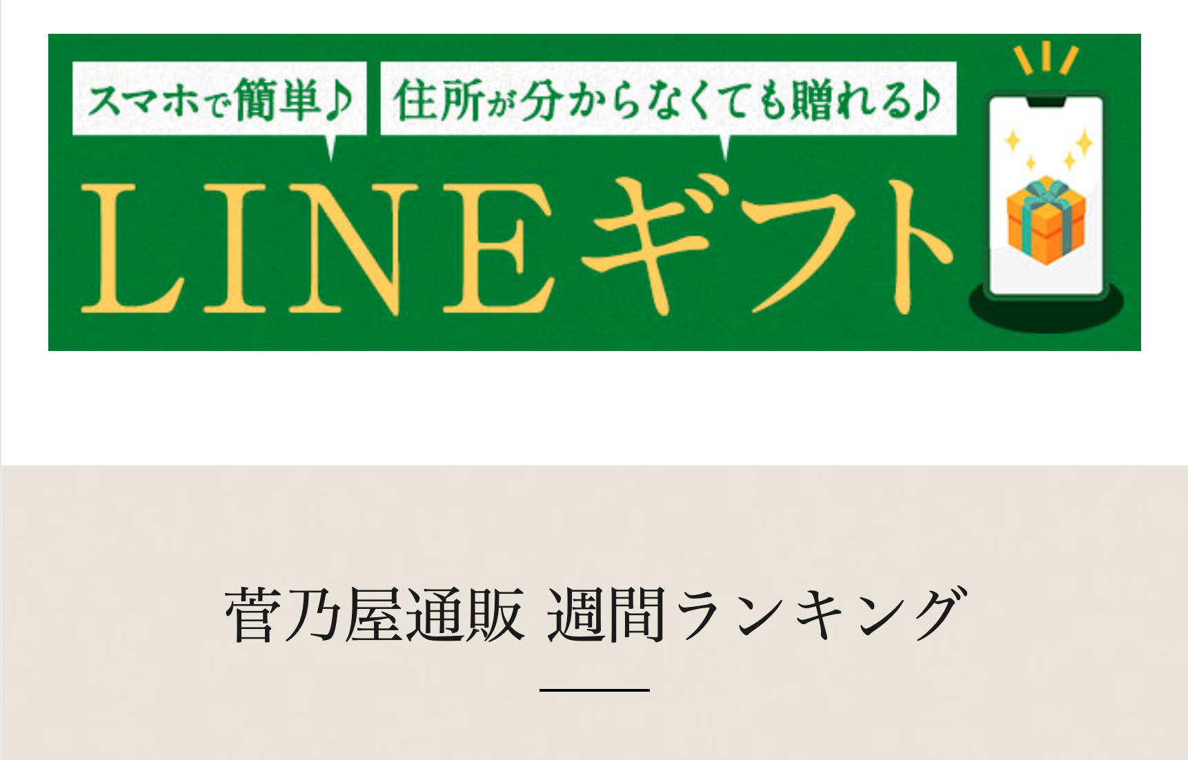 LINEギフト