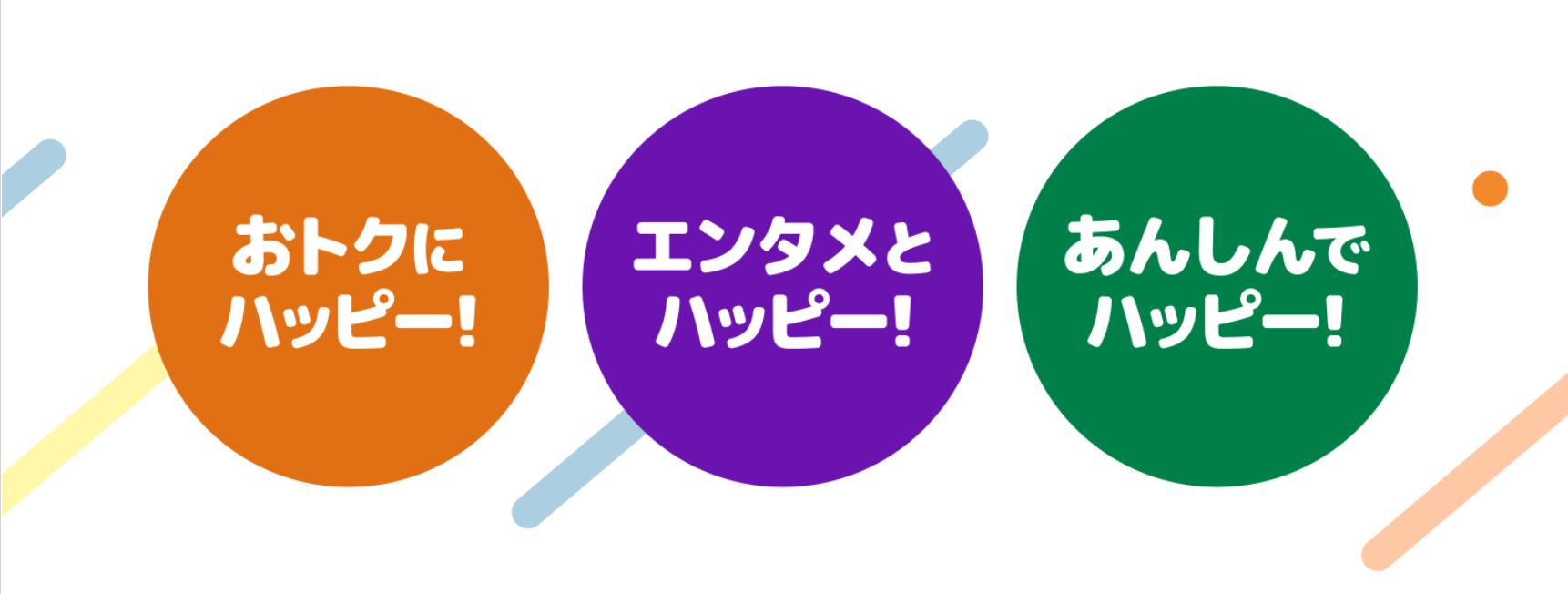 おトクにハッピー！エンタメとハッピー！あんしんでハッピー！