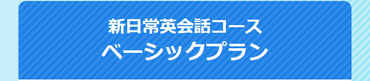 新日常英会話コースベーシックプラン