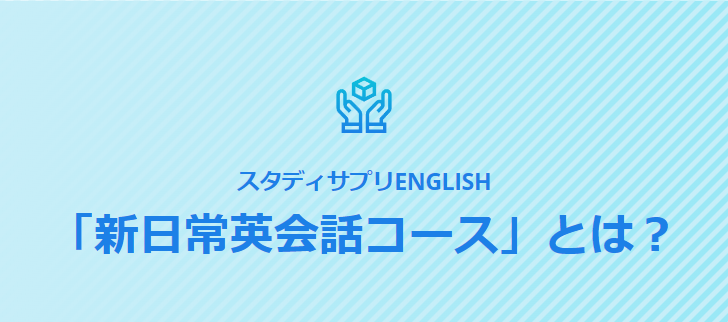 新日常英会話コースとは