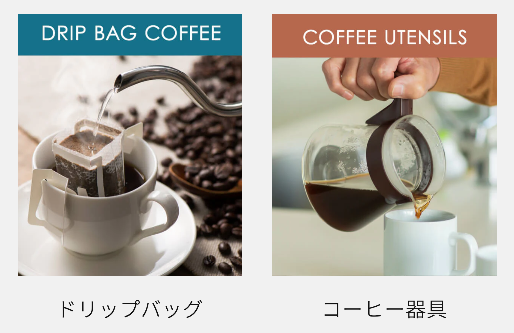 ドリップバッグ／コーヒー器具