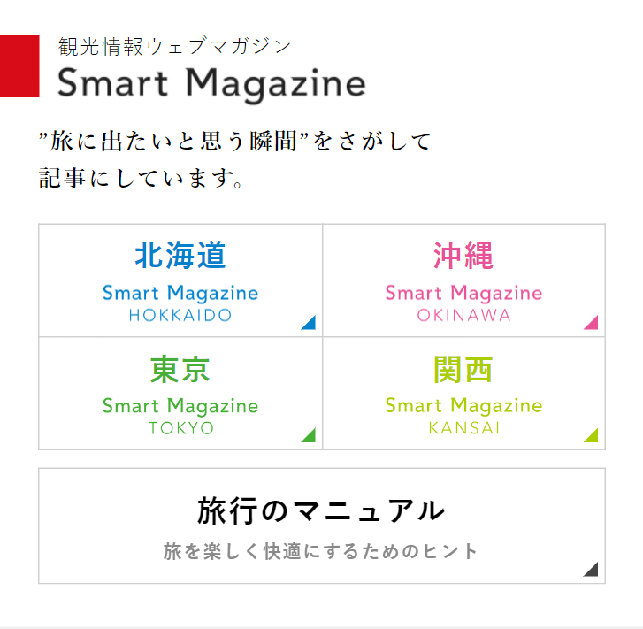 観光情報ウェブマガジン