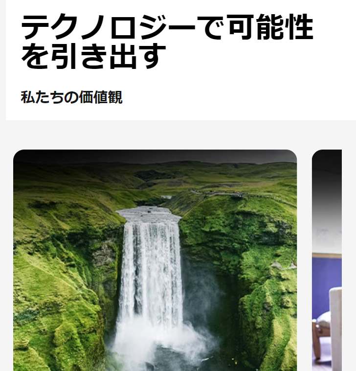 テクノロジーで可能性を引き出す