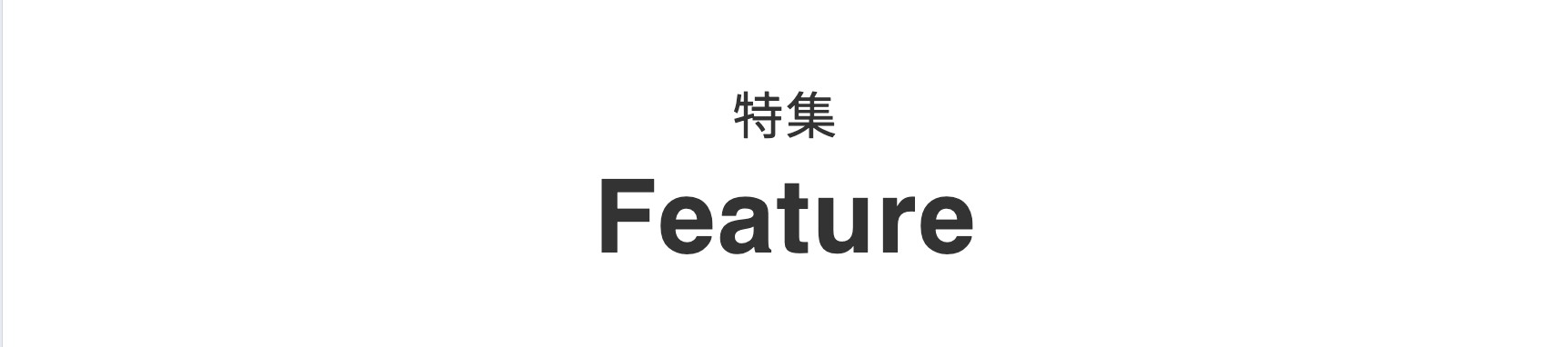 特集