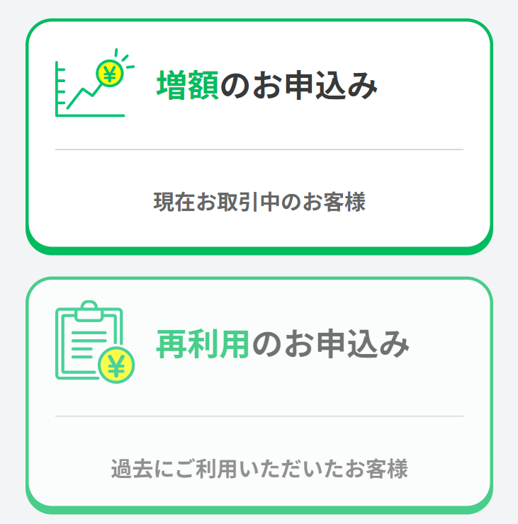 増額のお申込み
