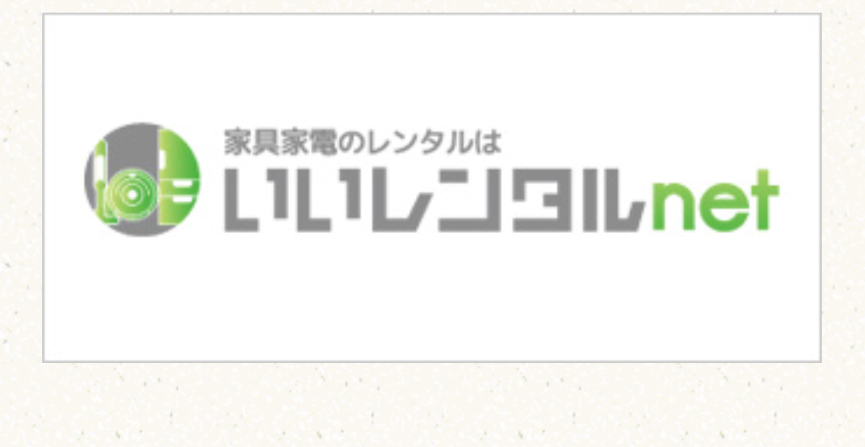 いいレンタルnet