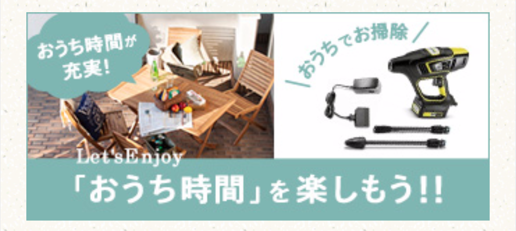 「おうち時間」を楽しもう！！