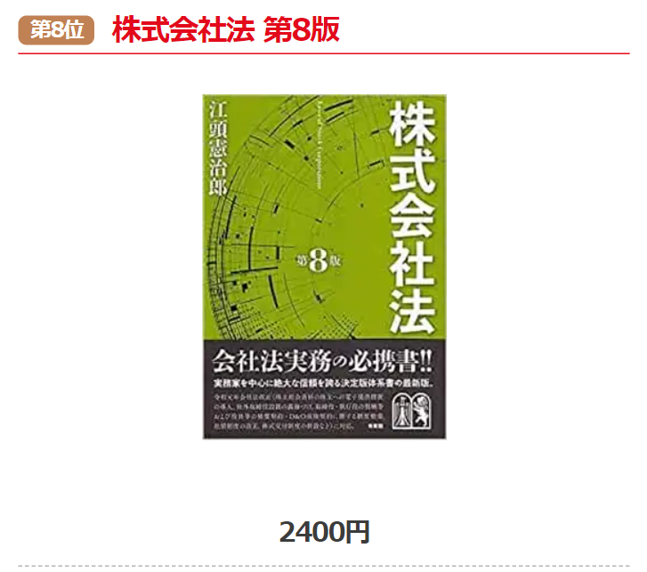 株式会社法　第８版