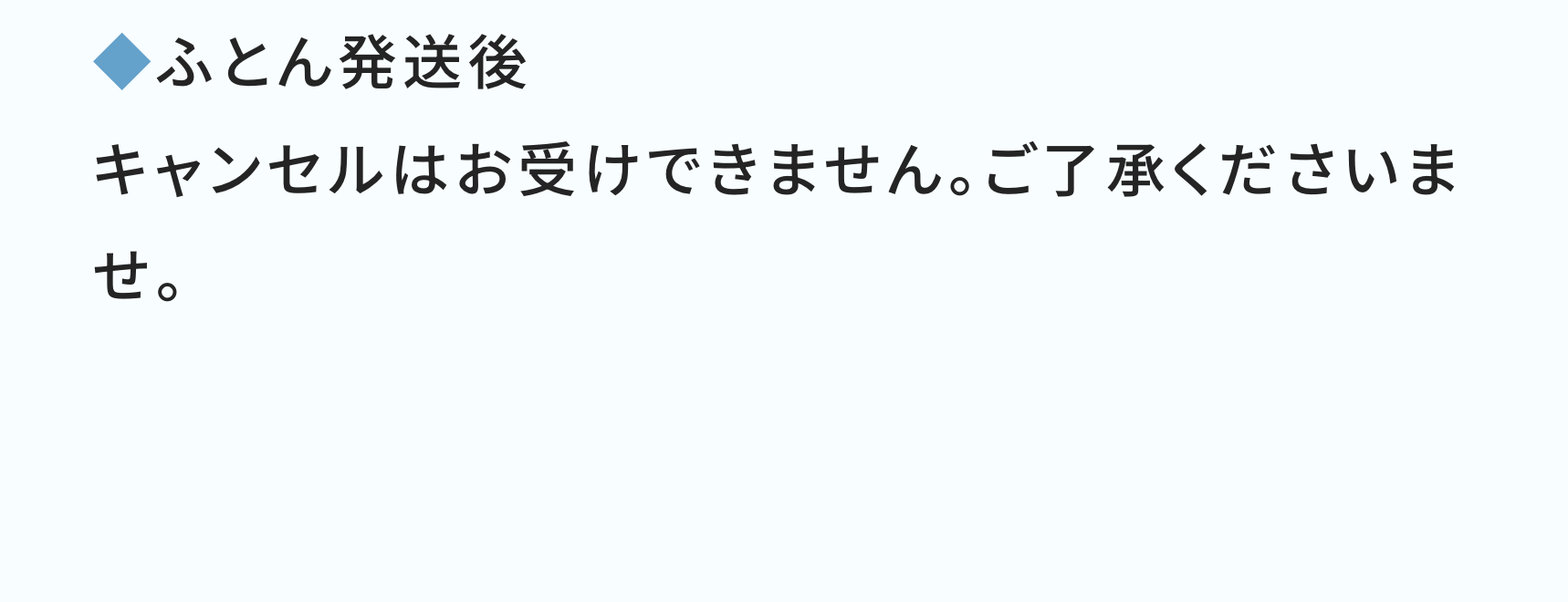 ふとん発送後