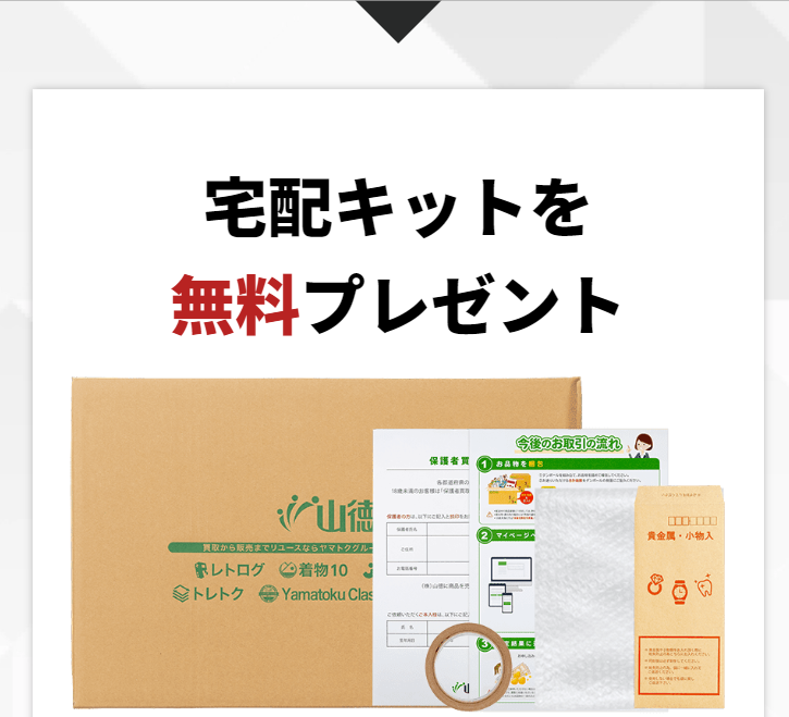 宅配キットを無料プレゼント