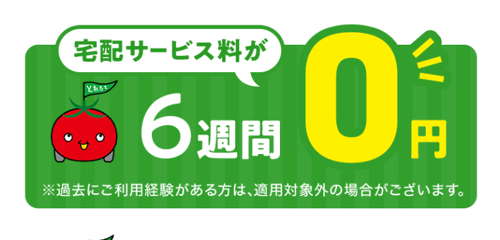 宅配サービス料が６週間０円