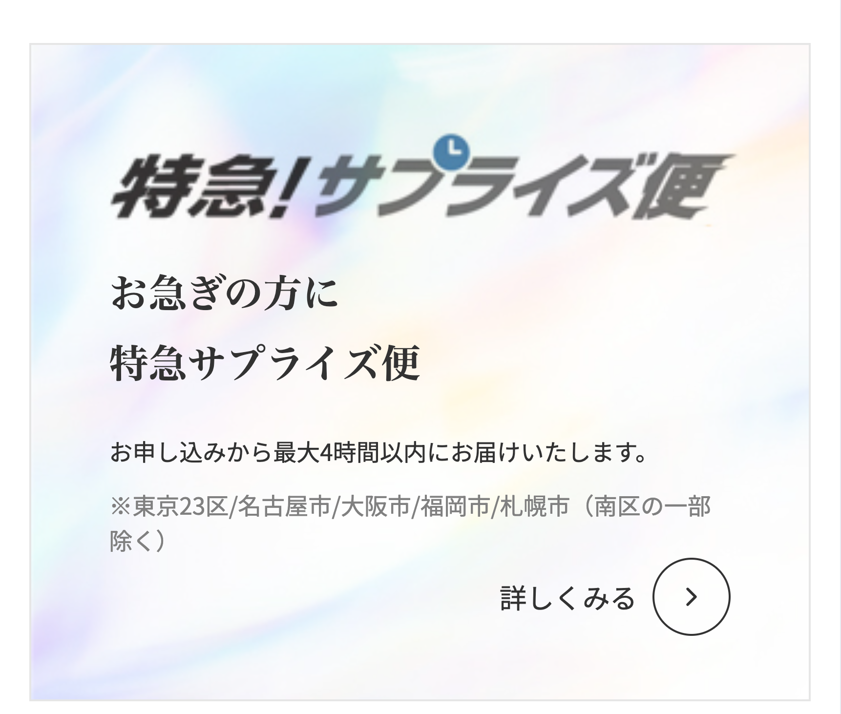 特急！サプライズ便