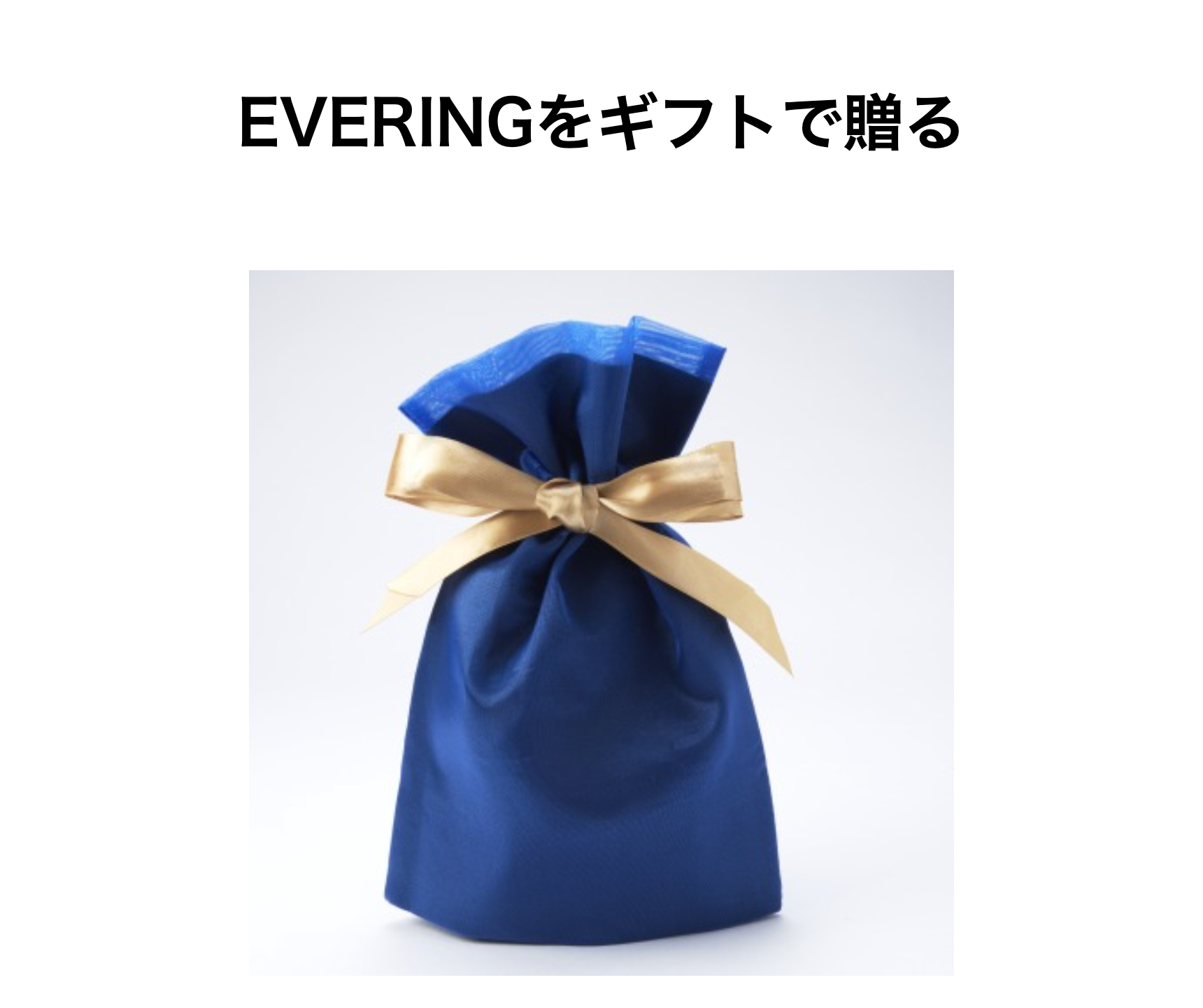 EVERINGをギフトで贈る