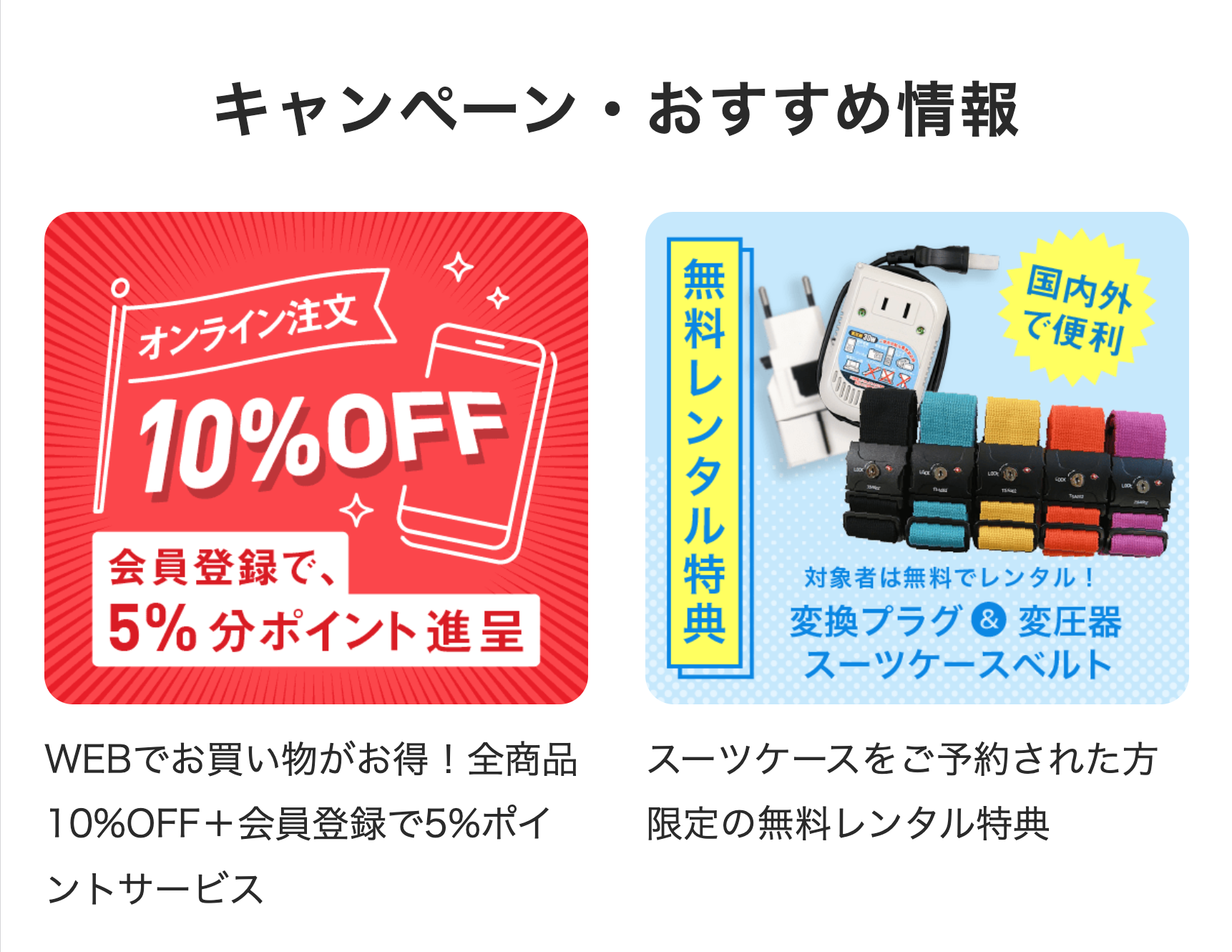 キャンペーン・おすすめ情報