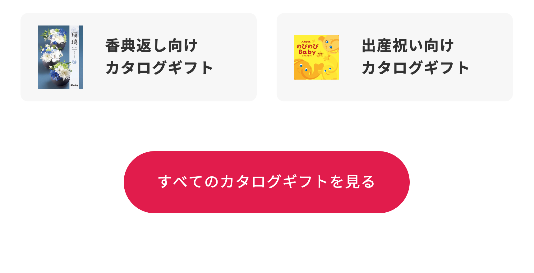 すべてのカタログギフトを見る