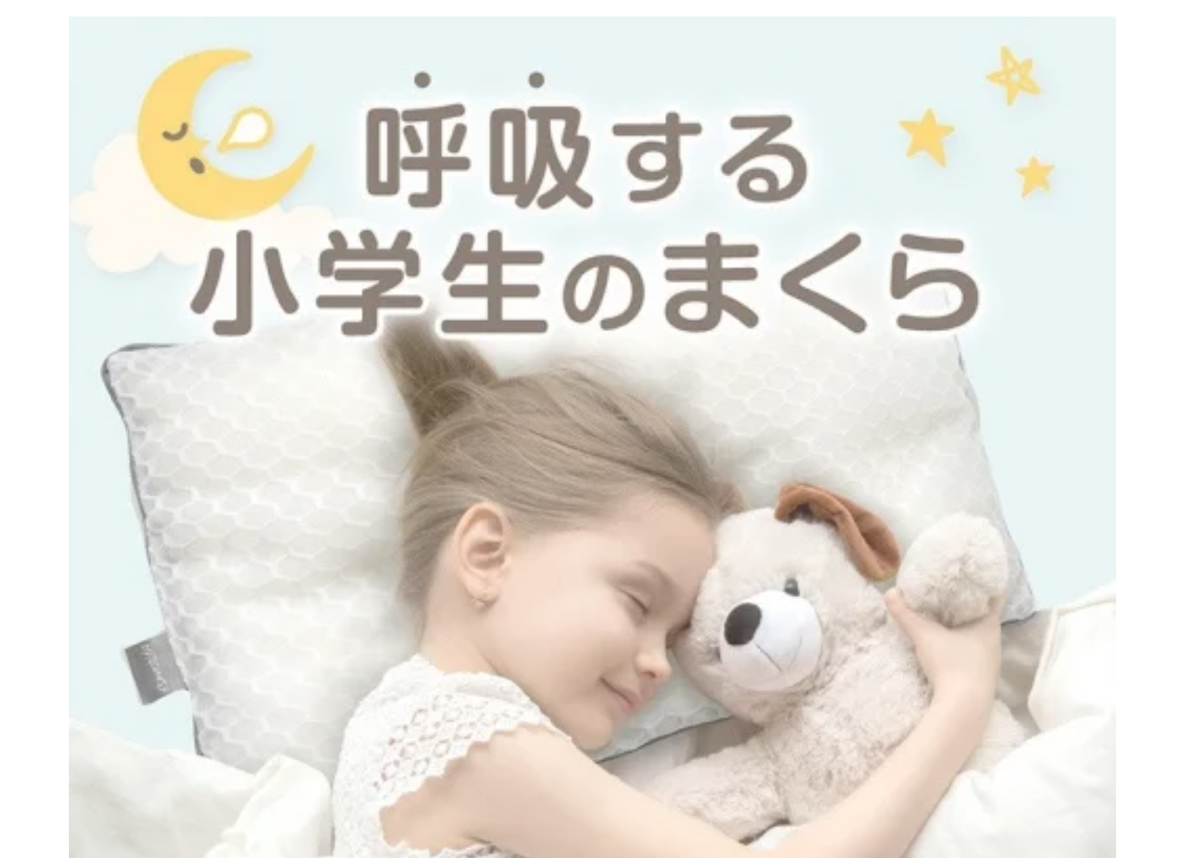 呼吸する小学生のまくらイメージ