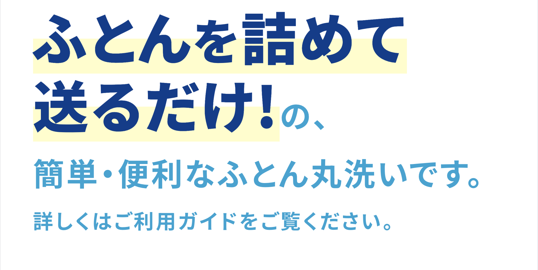 ふとんを詰めて、送るだけ！の、