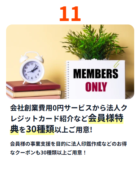 会員様特典を30種類以上ご用意