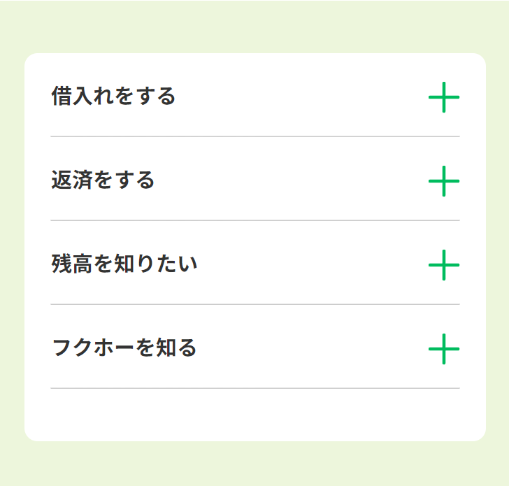 借り入れをする