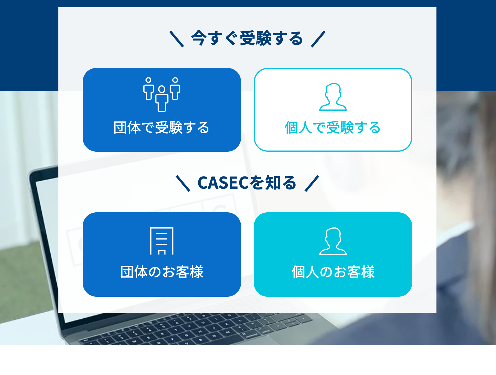 今すぐ受験する