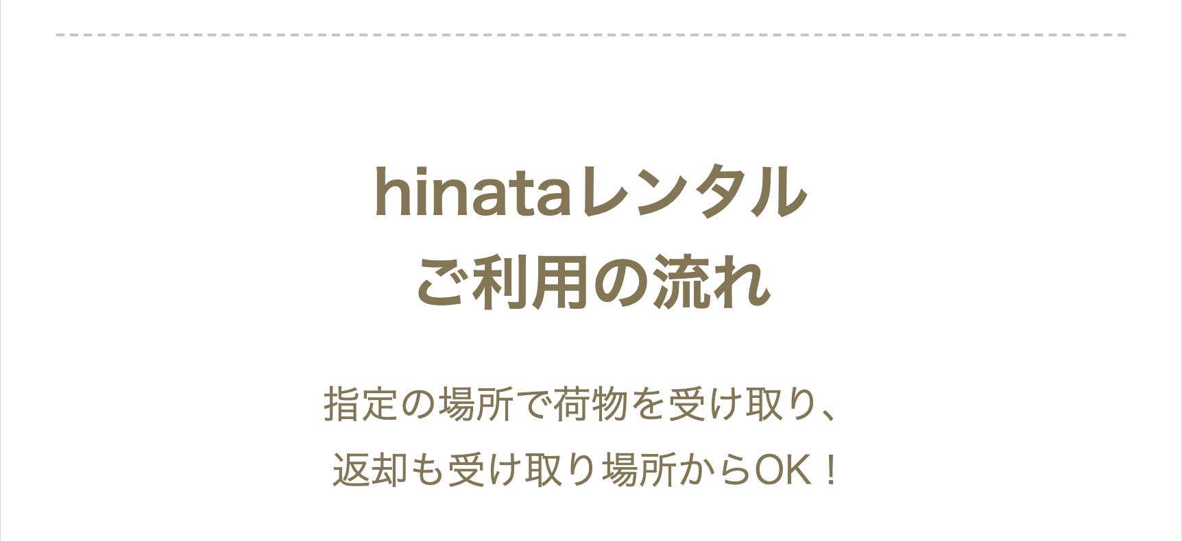 hinataレンタルご利用の流れ