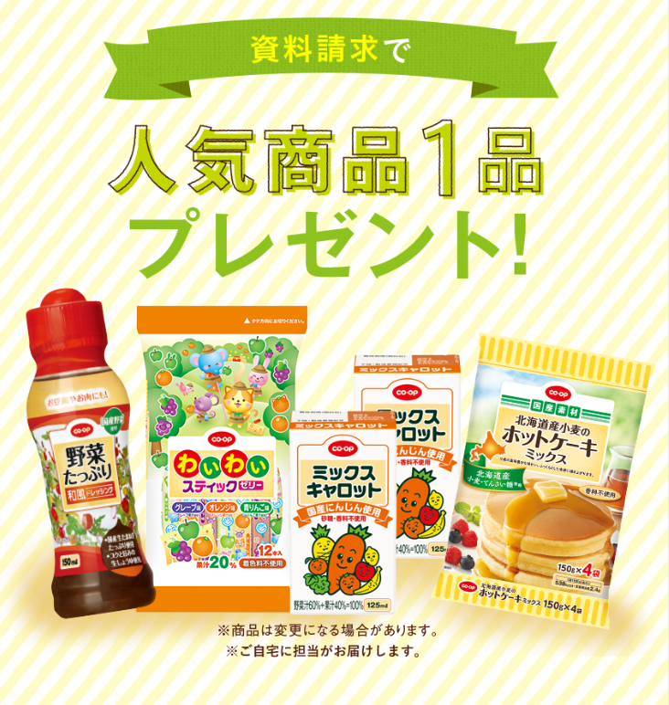 資料請求で人気商品１品プレゼント