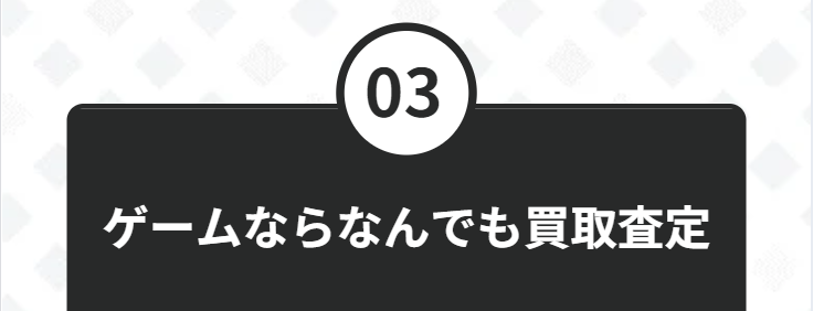ゲームなら何でも買取査定