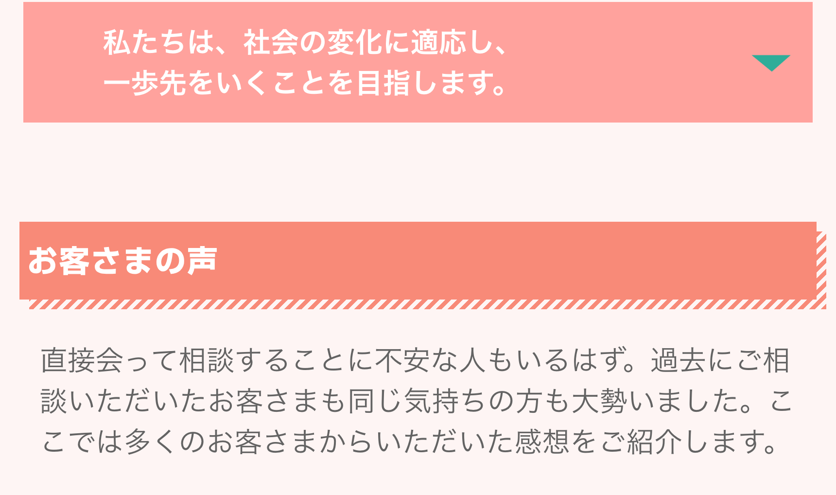 私たちは、社会の変化に適応し、一歩先をいくことを目指します。