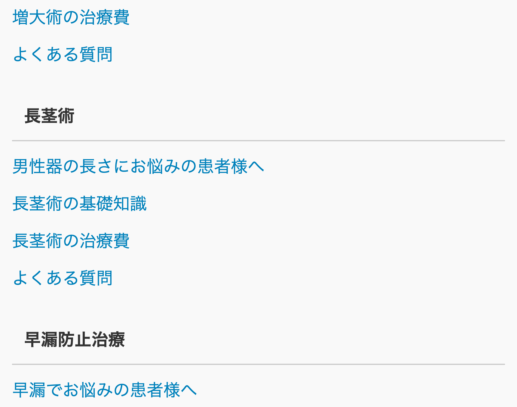長茎術