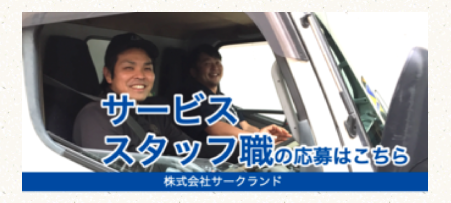サービススタッフ職の応募はこちら