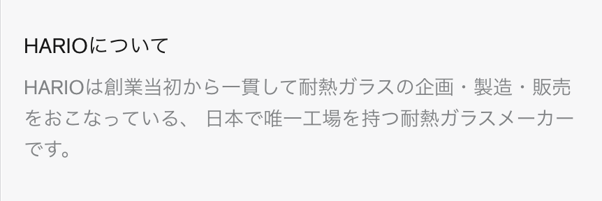 HARIOについて
