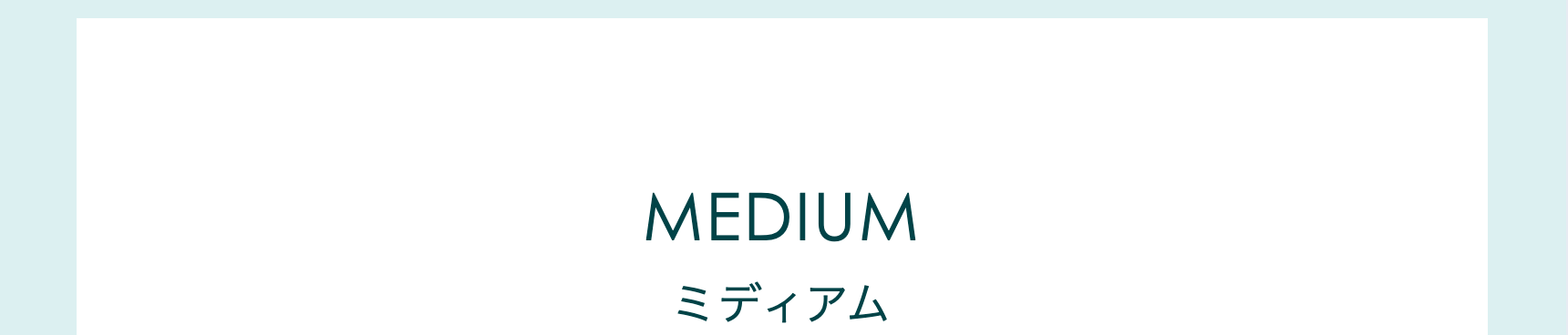 ミディアム