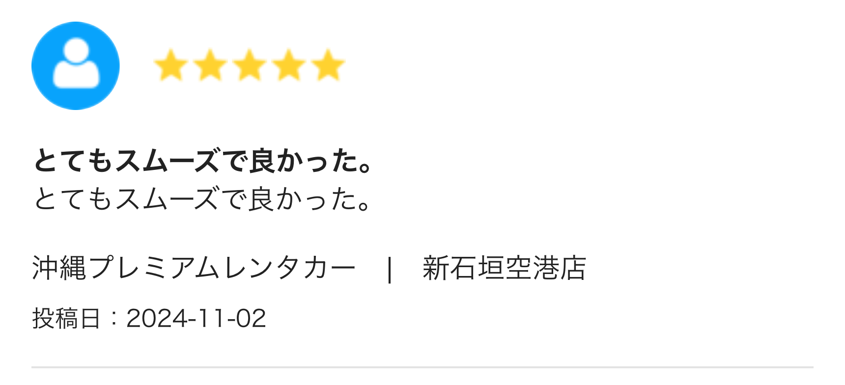とてもスムーズで良かった。